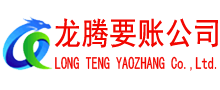 泗阳龙腾收债公司